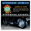 Открытие Мотосезона под названием «Дверь в лето» Истринским мотоклубом «Русский Рассвет» МК.