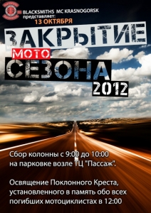 Blacksmiths MC Russia и Northwest Brothers MCC Russia закрывают Мотосезон 2012 в Красногорском районе.