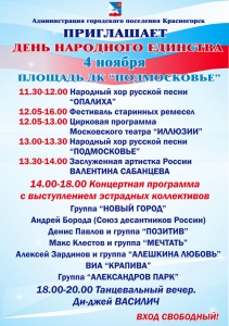 Администрация городского поселения Красногорск приглашает на День народного единства!