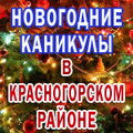 Пригласительный билет на Новогодние каникулы в Красногорском муниципальном районе в конце 2012 - начале 2013 года!