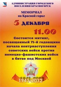 Митинг на Красной горке посвященный 71-й годовщине начала контрнаступления в битве под Москвой.