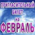 Пригласительный билет на мероприятия Красногорского муниципального района в феврале 2013 года!