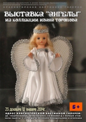 Красногорская картинная галерея приглашает на выставку Ангелы из коллекции Ивана Торопова.