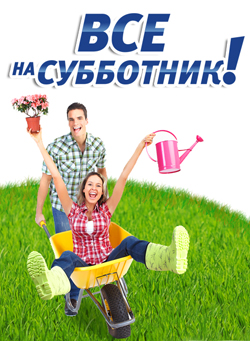 Администрация городского поселения Красногорск приглашает жителей города 5 апреля 2014 года на субботник!