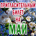 Пригласительный билет на мероприятия Красногорского муниципального района в мае 2014 года!