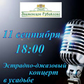 11 сентября 2015 года в 18:00 в усадьбе «Знаменское-Губайлово» пройдет Эстрадно-джазовый концерт.