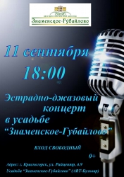 11 сентября 2015 года в 18:00 в усадьбе Знаменское-Губайлово пройдет Эстрадно-джазовый концерт.