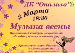 В Красногорске пройдет праздничный концерт Музыка весны.
