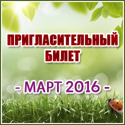 Пригласительный билет на МАРТ 2016 года (Красногорск и Красногорский район)