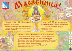 Празднование Широкой Масленицы в Красногорске у ДК «Подмосковье» в 2016 году.