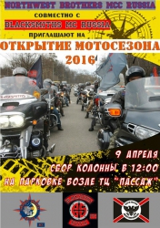Открытие Мотосезона 2016 года в Красногорском районе мотоклубами Blacksmiths MC Russia и Northwest Brothers MCC Russia.