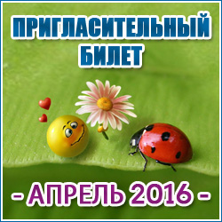 Пригласительный билет на АПРЕЛЬ 2016 года (Красногорск и Красногорский район).