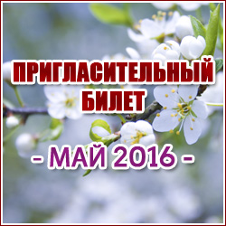 Пригласительный билет на МАЙ 2016 года (Красногорск и Красногорский район).