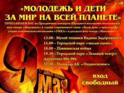 Праздничный концерт "Молодежь и дети за МИР на всей планете" в Красногорске 9 мая 2016 года.