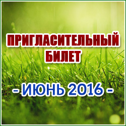 Пригласительный билет на ИЮНЬ 2016 года (Красногорск и Красногорский район).