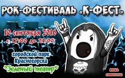 Красногорский рок-фестиваль "К-ФЕСТ" в "Зеленом театре" городского парка Красногорска.