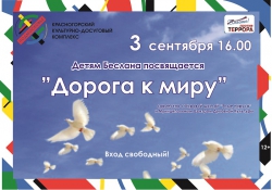 Памятное мероприятие Дорога к миру состоится в ДК Подмосковье.