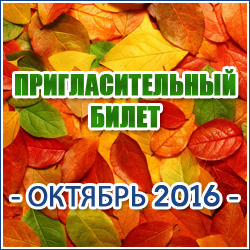 Пригласительный билет на ОКТЯБРЬ 2016 года (Красногорск и Красногорский район).