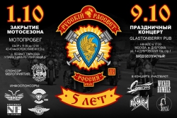 Закрытие сезона мотоклубом "Русский Рассвет МК" и праздничный концерт в Glastonberry Pub.