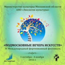 IV Международный фортепианный фестиваль "Подмосковные вечера искусств" Московская область c 1 октября по 4 ноября 2016 г.