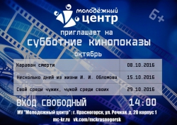 Молодежный центр Красногорска приглашает на субботние кинопоказы 8, 15 и 29 октября 2016 года.