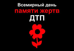 Всемирный день памяти жертв ДТП.