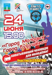 Автоквест для молодежи «Город молодых - город будущего» пройдет в Красногорске 24 июня 2017 года.