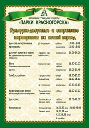 Культурно-досуговые и спортивные мероприятия в летний период 2017 года от АУК «Парки Красногорска».
