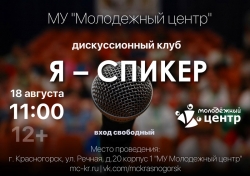 Вторая встреча дискуссионного клуба «Я-спикер» в МУ «Молодёжный центр» Красногорска.