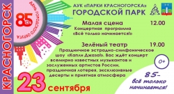 День городского округа Красногорск 2017. Афиша - Городской парк. Красногорску 85 лет.
