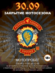 Закрытие Мотосезона 2017 в Истринском районе мотоклубом «Русский Рассвет» МК.