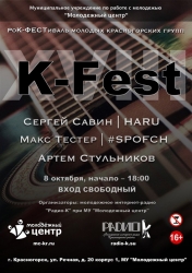 Рок-фестиваль молодых красногорских рок-групп - К-фест XVIII, 8 октября 2017 года в Молодежном Центре.