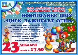 Новогоднее шоу «Цирк зажигает огни» в Парке культуры и отдыха «Ивановские пруды».