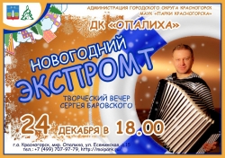 Новогодний экспромт! Творческий вечер Сергея Баровского в ДК «Опалиха».
