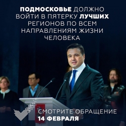 Ежегодное обращение Губернатора Московской области к жителям Подмосковья 14 февраля 2018 года.