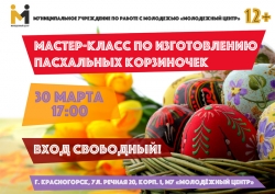 МУ «Молодежный центр» приглашает гостей и жителей Красногорска на мастер-класс по изготовлению пасхальных корзиночек.