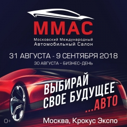 «Московский международный автомобильный салон 2018» на площадке «Крокус Экспо» в Красногорске!