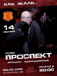 Концерт рок-группы «Проспект» в «ROUTE CAFE», г. Красногорск.