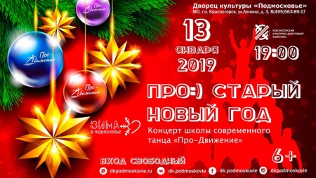 «Про-Старый Новый год» станцует «Про-Движение» в ДК «Подмосковье» в 2019 году.