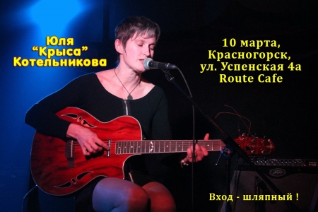 Концерт Юлии Котельниковой в Красногорском блюз-рок кафе «Route-Cafe».