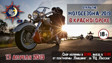 Открытие Мотосезона-2019 мотоклубом «Northwest Brothers» MCC Russia в городском округе Красногорск.