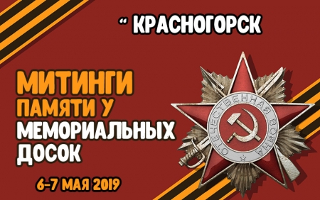 Митинги памяти у Мемориальных досок Героям Советского Союза, полным кавалерам Ордена Славы, проживавшим в городском округе Красногорск.
