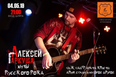 Классика Русского Рока в блюз-рок кафе «Route Cafe» в исполнении Алексея Гаркуши!