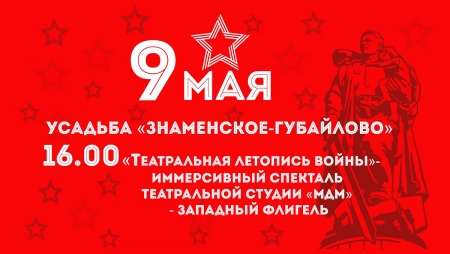 Самое интересное 9 мая 2019 года: Усадьба «Знаменское – Губайлово» (г. Красногорск).