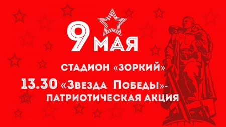 Самое интересное 9 мая 2019 года: Патриотическая акция «Звезда Победы» на стадионе «Зоркий» и концертная программа на Ивановских прудах (г. Красногорск).