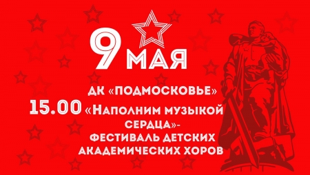 Самое интересное 9 мая 2019 года: «Наполним музыкой сердца» (г. Красногорск).
