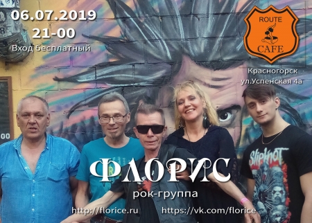 Концерт группы «ФЛОРИС» в блюз-рок кафе «Route Cafe», г. Красногорск.