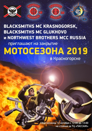 Мотоклубы Blacksmiths MC Russia и Northwest Brothers MCC Russia закрывают Мотосезон 2019 в Красногорском районе.