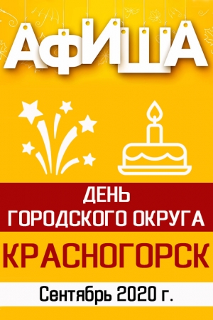 День городского округа Красногорск отметят в сентябре 2020 года / День города Красногорска 2020.
