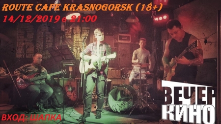 Концерт группы «НОЧЬ КИНО» в Красногорском «Route Cafe».